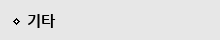 기타